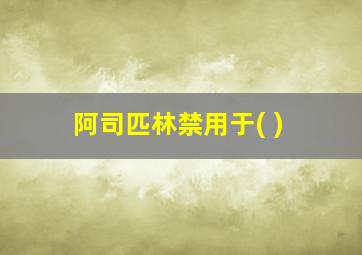 阿司匹林禁用于( )